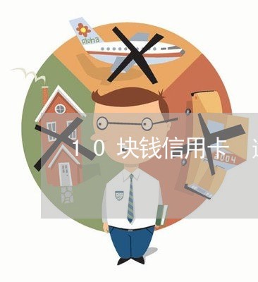 10块钱信用卡 逾期未还 10块钱信用卡 逾期未还